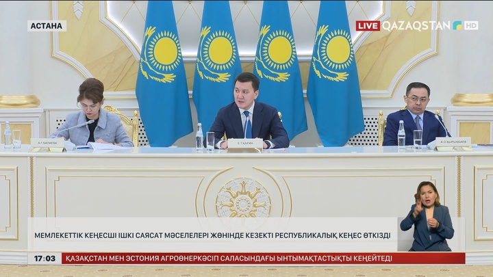 Мемлекеттік кеңесші ішкі саясат мәселелері жөнінде кезекті республикалық кеңес өткізді