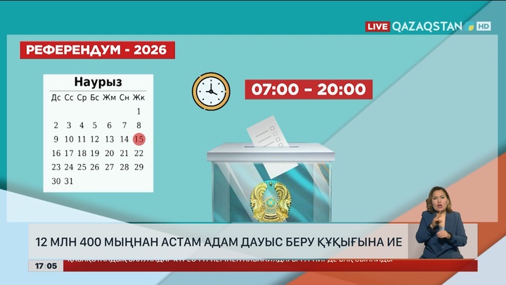 Референдум кестесі бекітілді