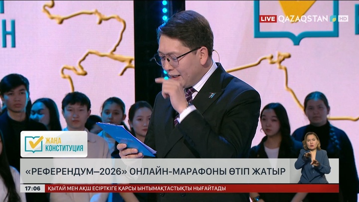 «Референдум–2026» онлайн-марафоны жалғасып жатыр