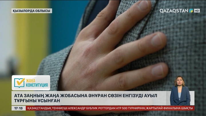 Ата Заңның жаңа жобасына Әнұран сөзін енгізуді ауыл тұрғыны ұсынған