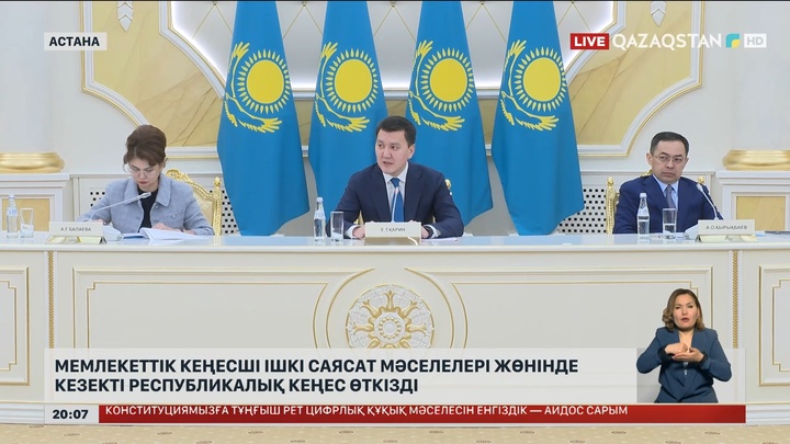 Мемлекеттік кеңесші Ішкі саясат мәселелері жөнінде кезекті республикалық кеңес өткізді