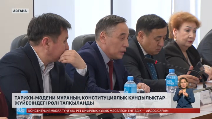 Тарихи-мәдени мұраның Конституциялық құндылықтар жүйесіндегі рөлі талқыланды