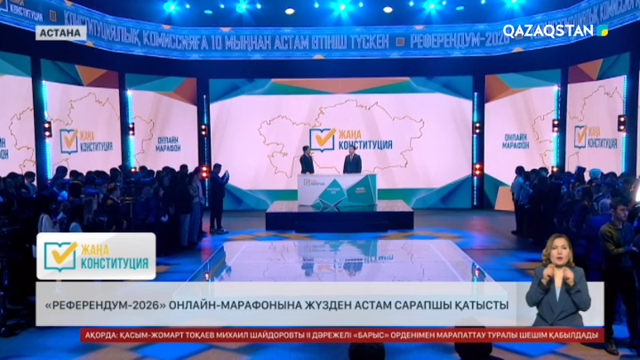 «Референдум-2026» онлайн-марафонына 100-ден астам сарапшы қатысты