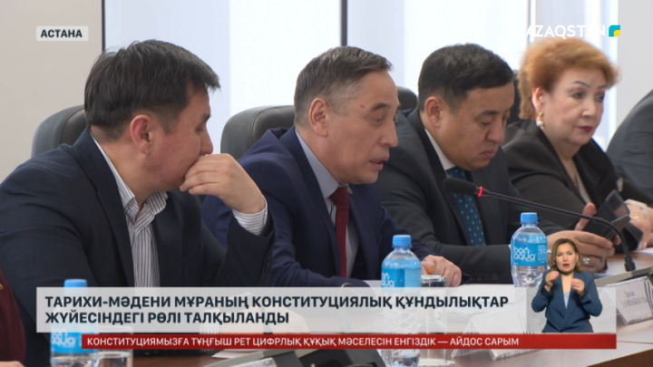 Тарихи-мәдени мұраның Конституциялық құндылықтар жүйесіндегі рөлі талқыланды