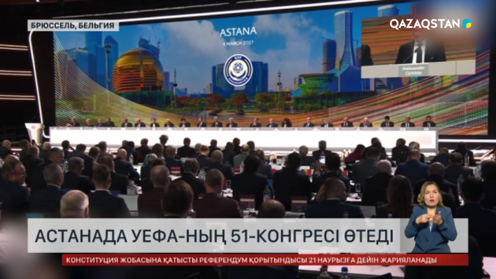 Астанада 2027 жылы  УЕФА-ның 51-конгресі өтеді