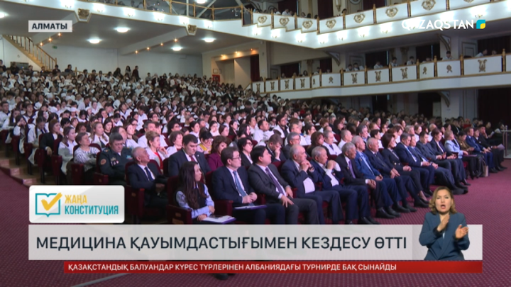 Алматыда медицина қауымдастығымен кездесу өтті  