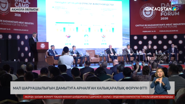 Ақмола облысында мал шаруашылығын дамытуға арналған халықаралық форум өтті 