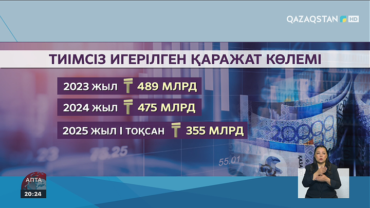 Бюджеттің тиімсіз игерілуіне не себеп?