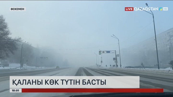 Өскеменді көк түтін басты