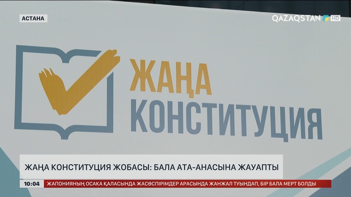 Жаңа Конституция жобасы: Бала ата-анасына жауапты