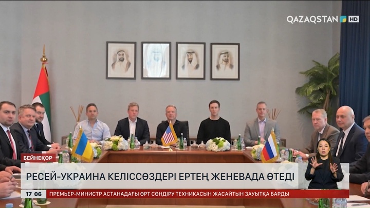 Украина – Ресей келіссөздері ертең Женевада басталады