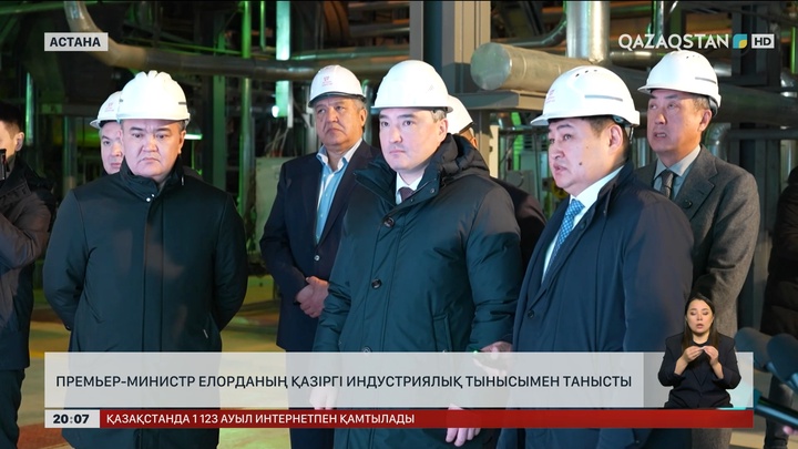  Премьер-министр елорданың қазіргі индустриялық тынысымен танысты