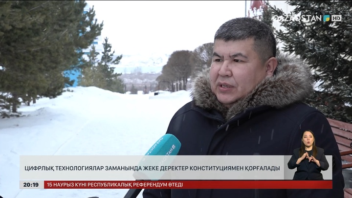 Цифрлық технологиялар заманында жеке деректер Конституциямен қорғалады