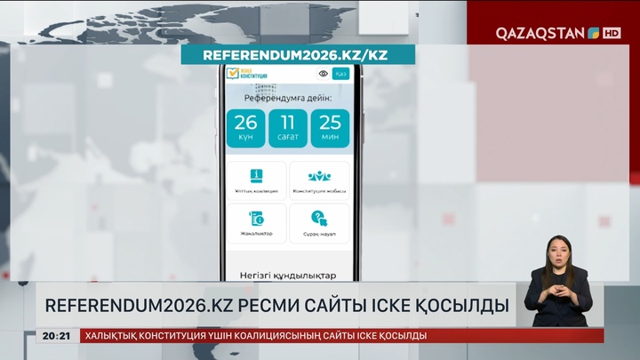 Referendum2026.kz ресми сайты іске қосылды