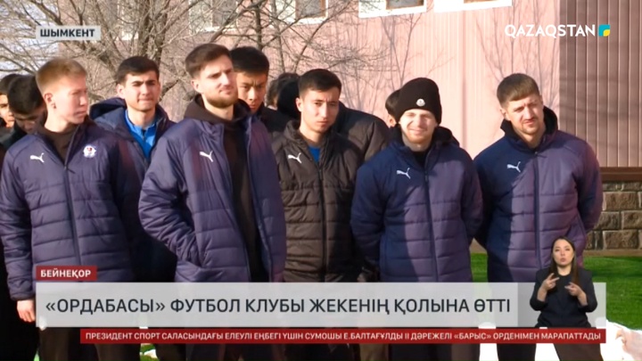 «Ордабасы» футбол клубы жекенің қолына өтті