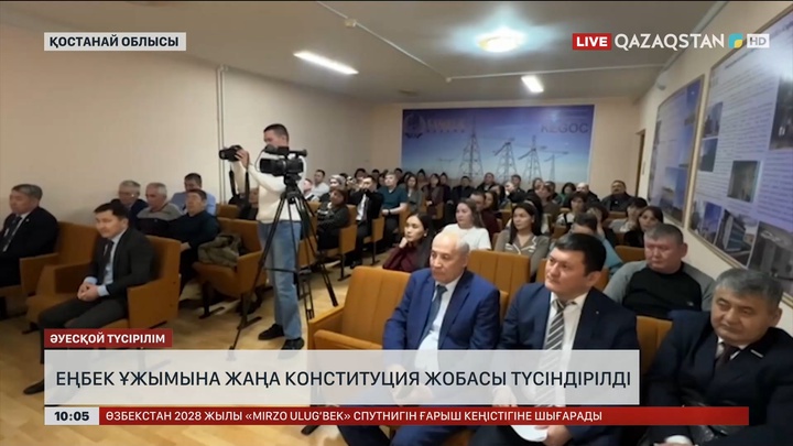 Қостанайда еңбек ұжымына жаңа конституция жобасы түсіндірілді