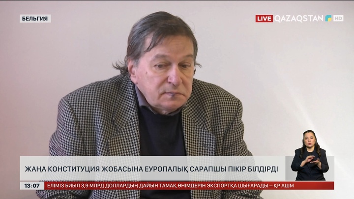 Жаңа Конституция жобасына еуропалық сарапшы пікір айтты