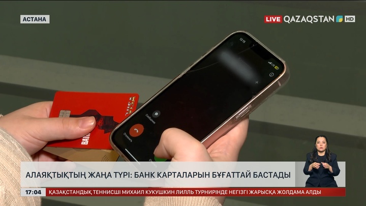 Алаяқтық: Банк карталарын бұғаттай бастады