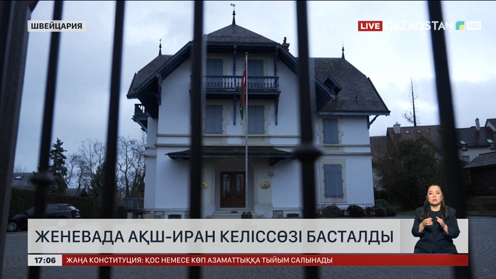 Женевада Иран мен АҚШ келіссөзі басталды