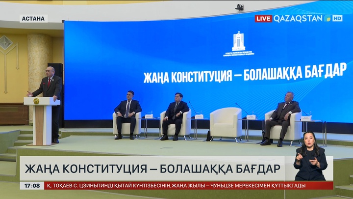 Жаңа Конституция – болашаққа бағдар