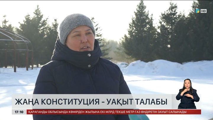 Жаңа Конституция – уақыт талабы