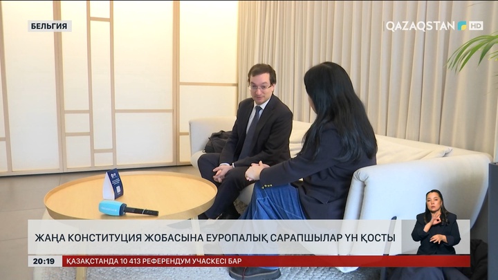 Жаңа Конституция жобасына еуропалық сарапшылар үн қосты