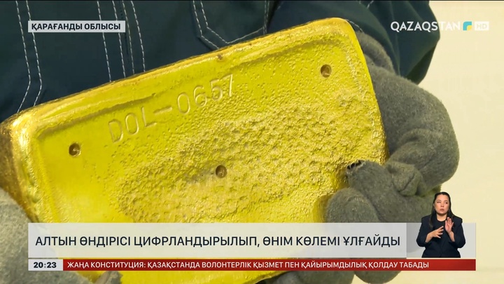 Алтын өндірісі цифрландырылып, өнім көлемі ұлғайды