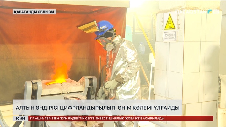 Алтын өндірісі цифрландырылып, өнім көлемі ұлғайды