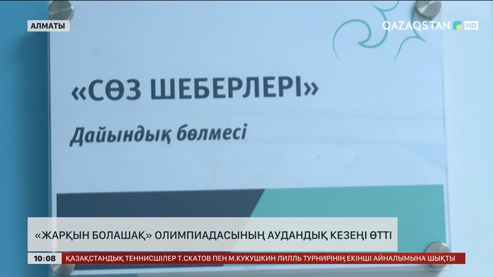 Алматыда «Жарқын Болашақ» олимпиадасының аудандық кезеңі өтті 