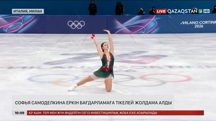 Италиядағы XXV қысқы Олимпиада ойындарында Софья Самоделкина еркін бағдарламаға тікелей жолдама алды