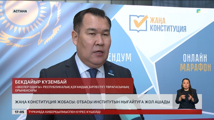 Жаңа Конституция жобасы отбасы институтын нығайтады