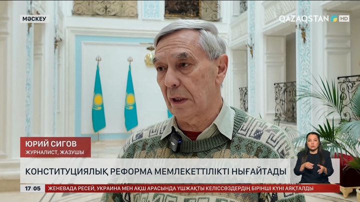 Конституциялық реформа мемлекеттілікті нығайтады