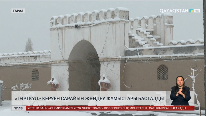 Таразда Қараханидтер дәуірінен қалған «Төрткүл» керуен сарайын жаңғырта бастады