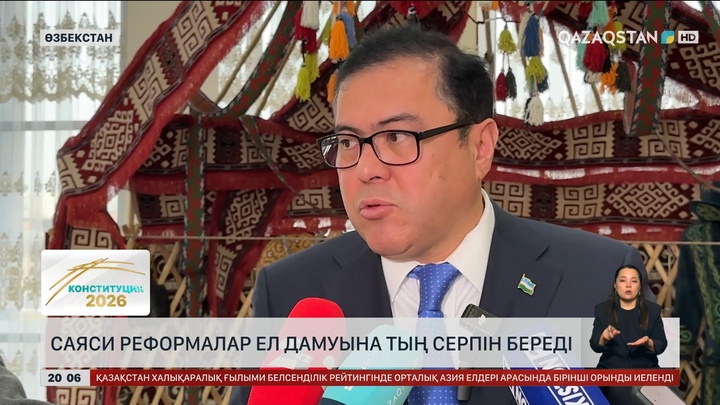  Саяси реформалар ел дамуына тың серпін береді