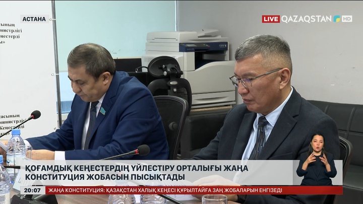 Қоғамдық кеңестердің үйлестіру орталығы жаңа Конституция жобасын пысықтады