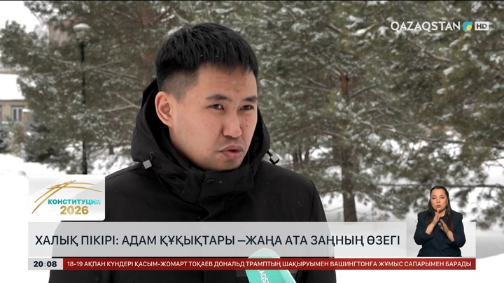  Халық пікірі: Адам құқықтары –жаңа Ата заңның өзегі