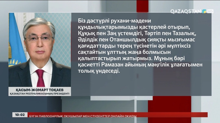 Президент Рамазан айының басталуымен құттықтады