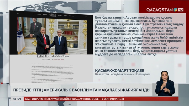 Президенттің мақаласы америкалық басылымда жарияланды