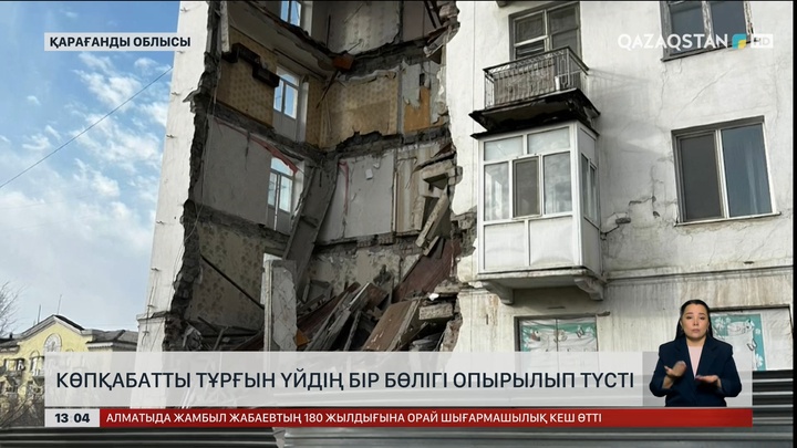 Балқашта көпқабатты үй құлады 