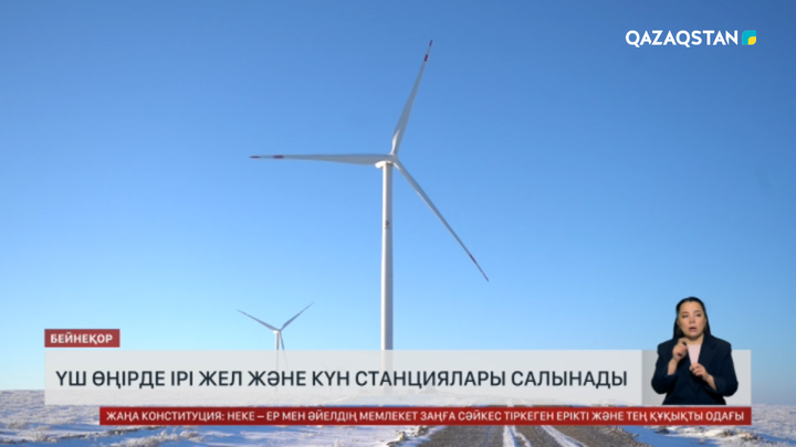 Үш өңірге ірі-ірі жел және күн стансасы салынады