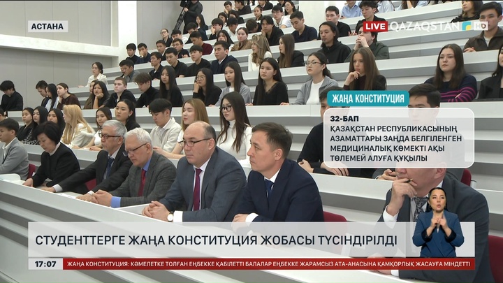 Студенттерге жаңа Конституция жобасы түсіндірілді