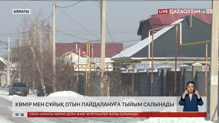Алматыда газы бар үйде көмір жағуға тыйым салынды
