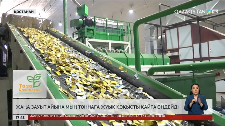 Қостанайдағы жаңа зауыт айына мың тоннаға жуық қоқысты өңдейді