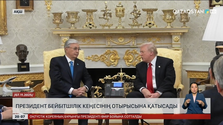  Президент Бейбітшілік кеңесінің отырысына қатысады