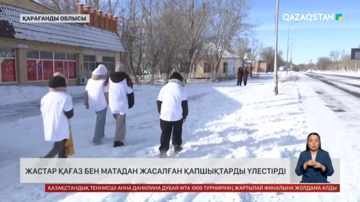 Жастар қағаз бен матадан жасалған қапшықтарды үлестірді