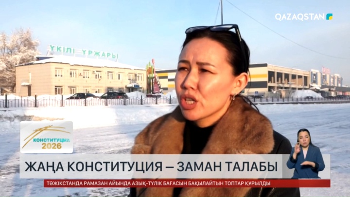 Халық пікірі: Жаңа Конституция – заман талабы