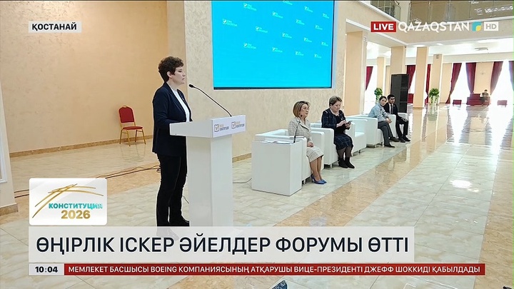 Қостанайда өңірлік іскер әйелдер форумы өтті