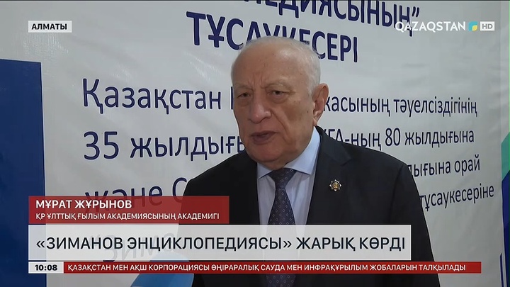 Алматыда «Зиманов энциклопедиясы» жарық көрді