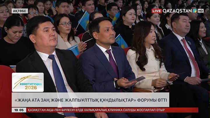 Ақтөбеде «Жаңа Ата заң және жалпыұлттық құндылықтар» форумы өтті 