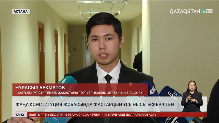 Конституция жобасында жастардың ұсынысы ескерілген